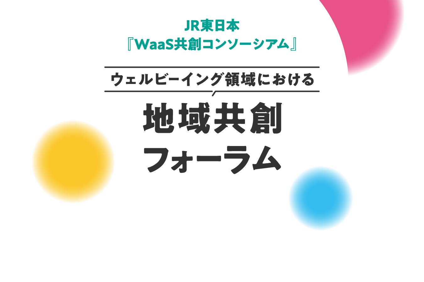 JR東日本『WaaS共創コンソーシアム』ウェルビーイング領域における地域共創フォーラム
